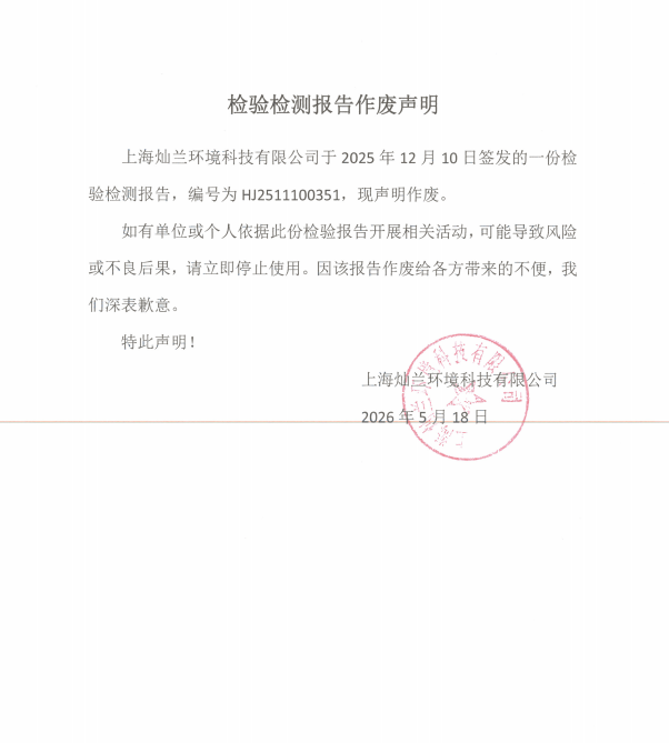 HJ2511100351检测报告作废申明
